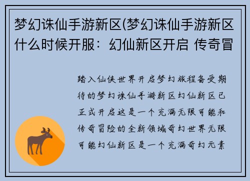 梦幻诛仙手游新区(梦幻诛仙手游新区什么时候开服：幻仙新区开启 传奇冒险之旅)