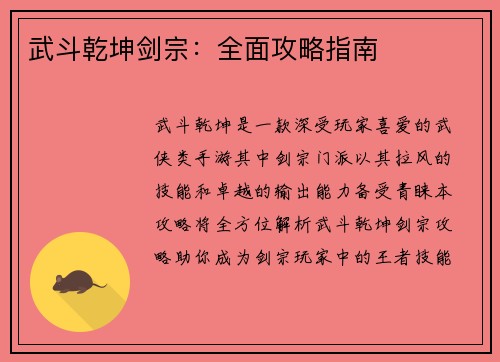 武斗乾坤剑宗：全面攻略指南