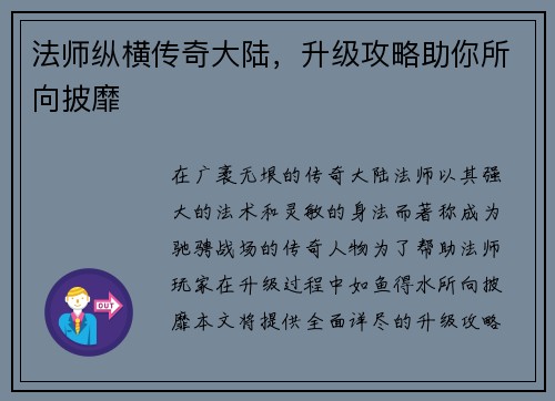 法师纵横传奇大陆，升级攻略助你所向披靡