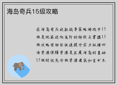 海岛奇兵15级攻略