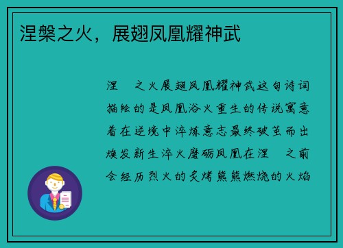 涅槃之火，展翅凤凰耀神武