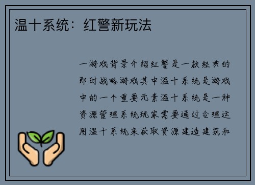 温十系统：红警新玩法