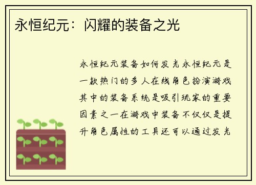 永恒纪元：闪耀的装备之光