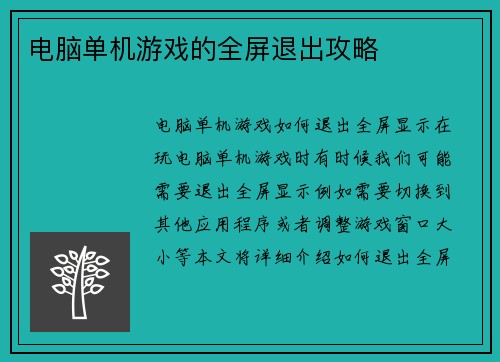 电脑单机游戏的全屏退出攻略