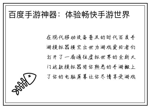 百度手游神器：体验畅快手游世界