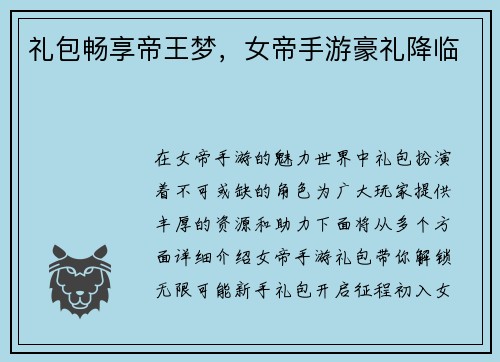 礼包畅享帝王梦，女帝手游豪礼降临